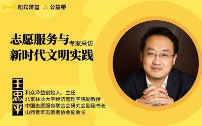 和眾澤益 以志愿服務(wù)與社會責任咨詢引領(lǐng)新時代公益實踐