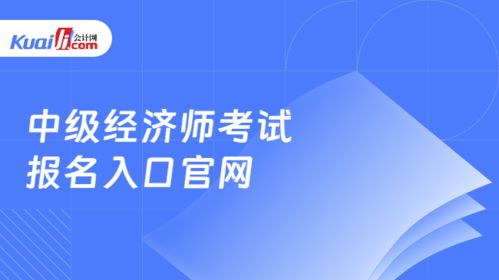 中級經(jīng)濟(jì)師考試報(bào)名指南及社會(huì)經(jīng)濟(jì)咨詢服務(wù)行業(yè)解析
